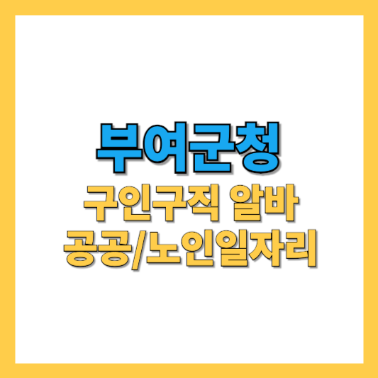 부여군청 구인구직 썸네일