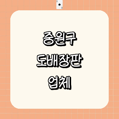 성남 중원구 도배공사