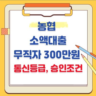 농협 소액대출-무직자(올원 비상금 통신사 모바일) 300만원 한도, 이자율, 통신등급, 승인조건