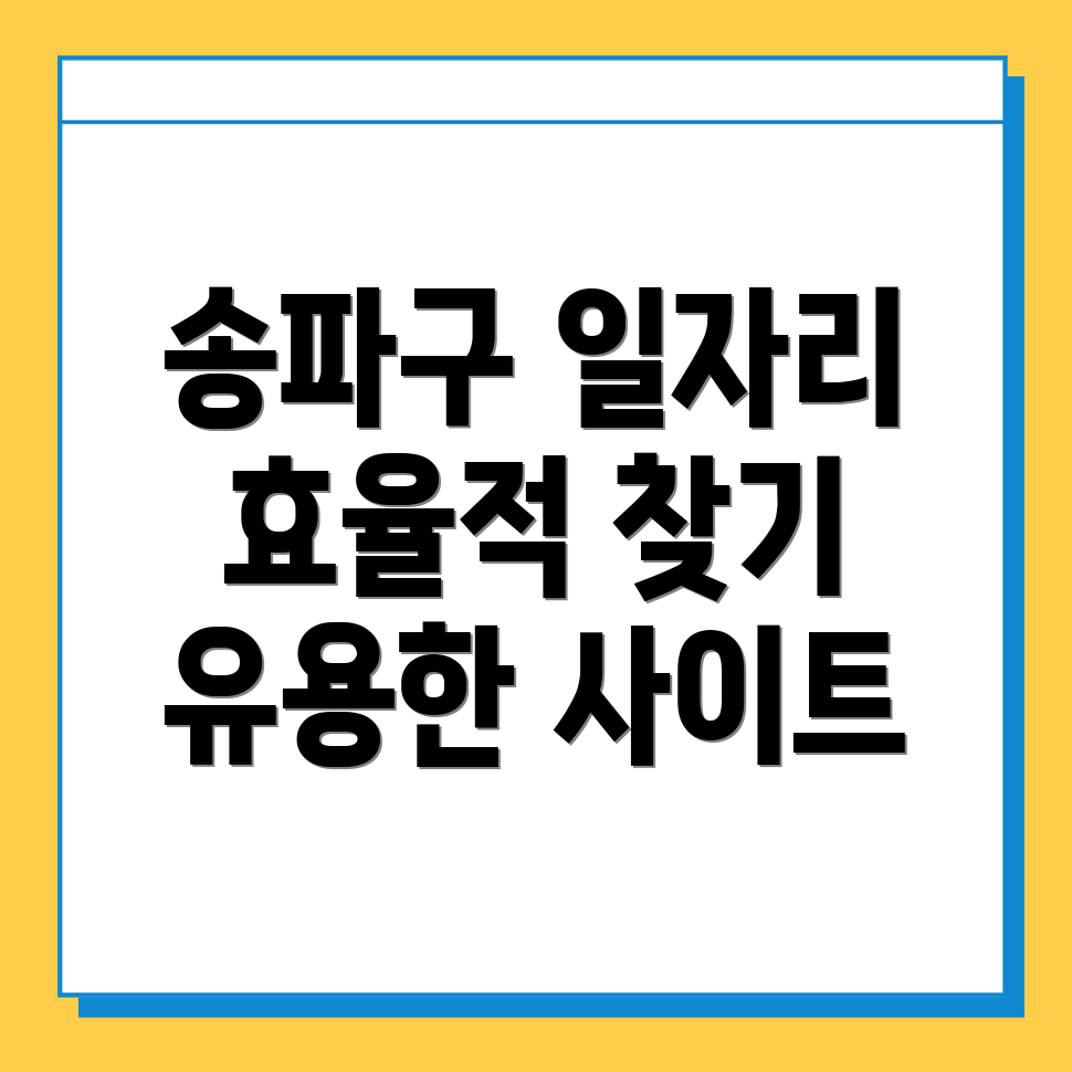 서울 송파구 일자리