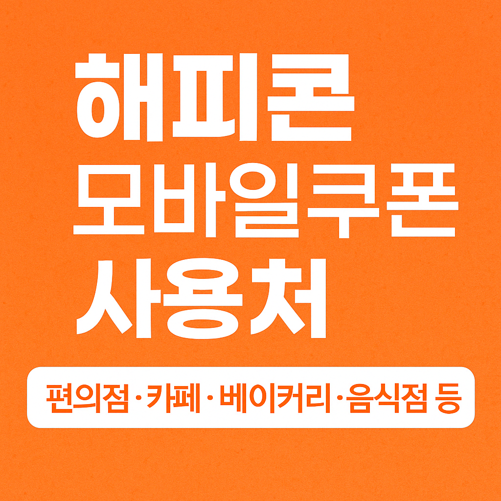 해피콘 모바일쿠폰 사용처