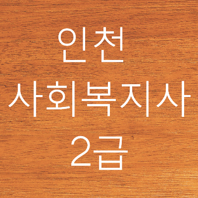인천사회복지사2급 문구