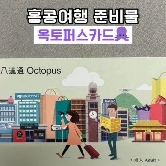 홍콩 홍콩 공항에서 옥토퍼스 환불 받는 방법과 위치 상세 안내로_7