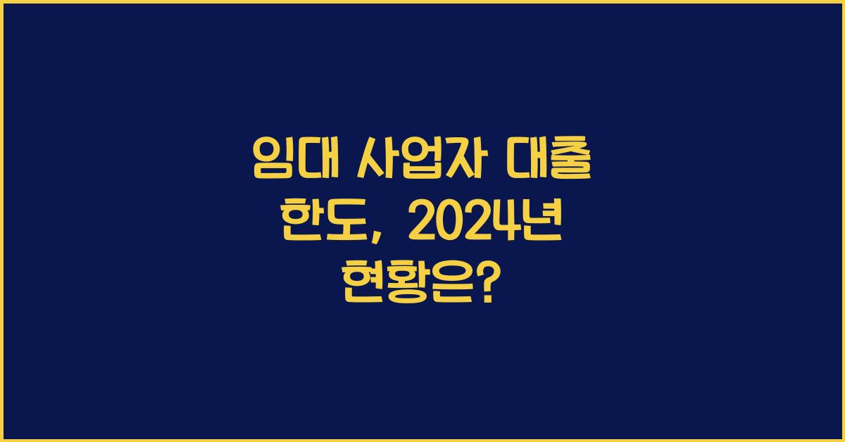 임대 사업자 대출 한도