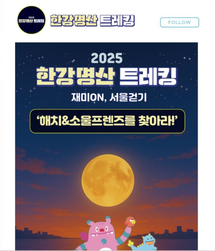 2025 한강명산 트레킹 완벽 가이드|달빛한강 야간 걷기부터 가족·연인 코스까지