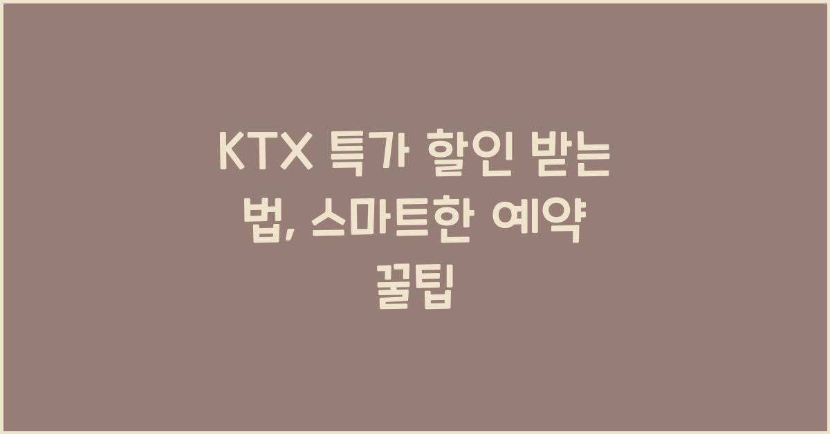 KTX 특가 할인 받는 법
