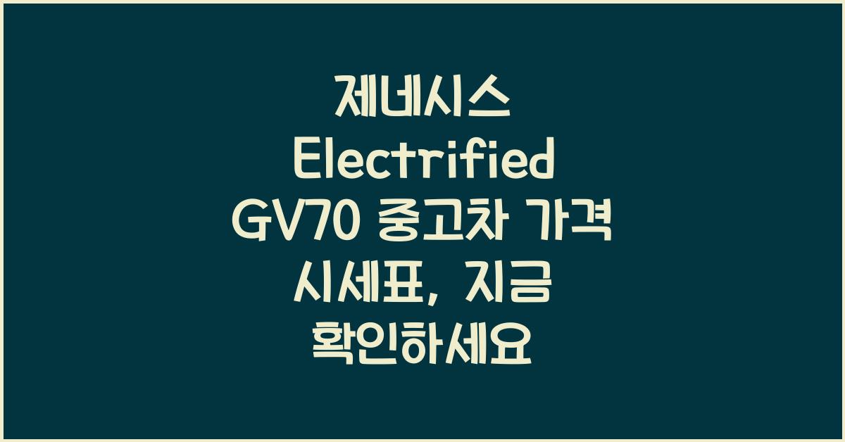 제네시스 Electrified GV70 중고차 가격 시세표