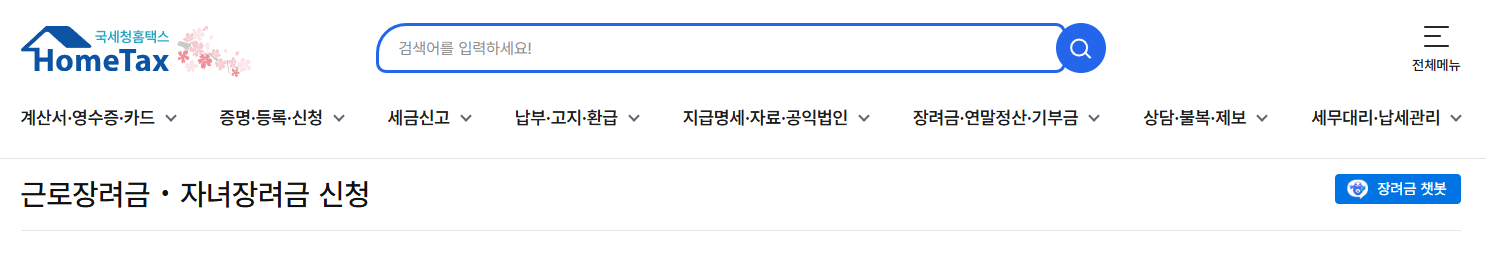 2025년 근로장려금 신청 방법 및 기간 관련 사진