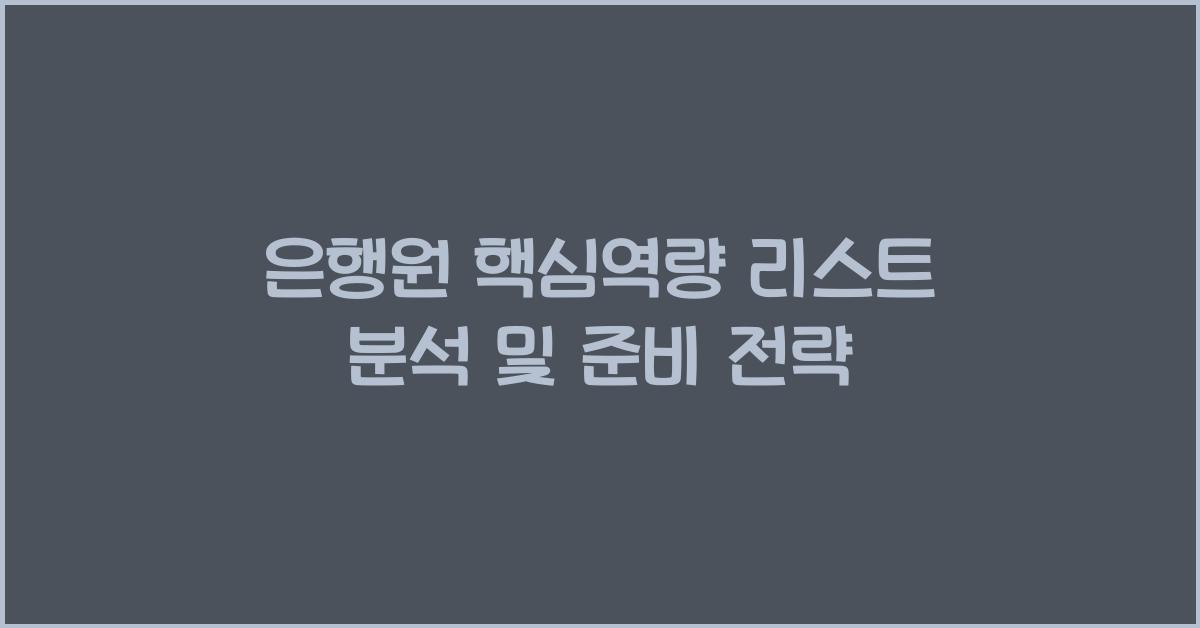 은행원 핵심역량 리스트