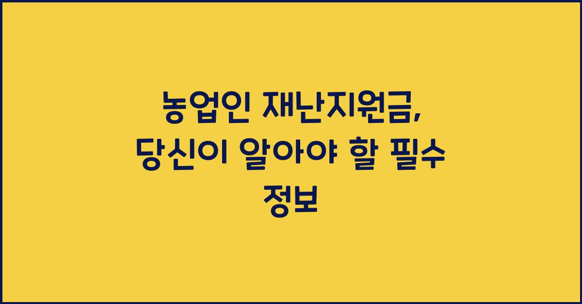 농업인 재난지원금