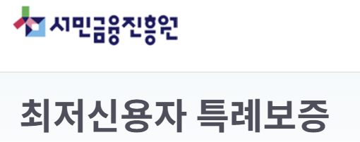 서민금융진흥원 최저신용자 특례보증