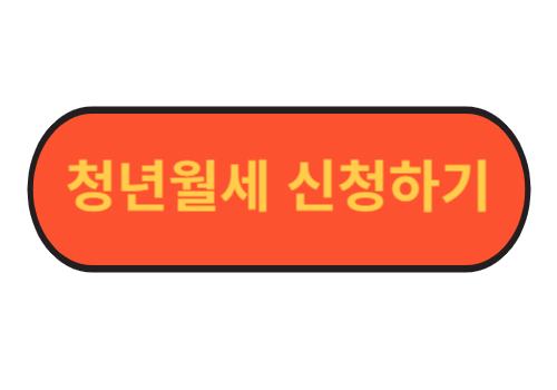 청년월세지원