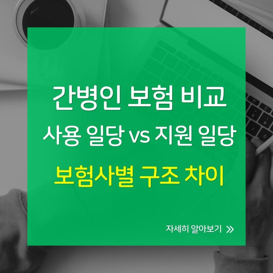 간병 보험사별 보장 구조 비교