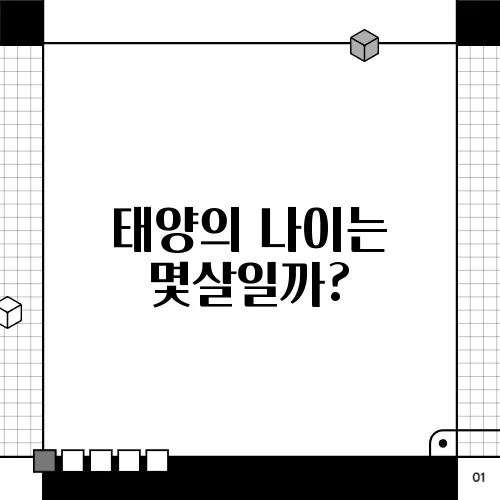 태양의 나이는 몇살일까?