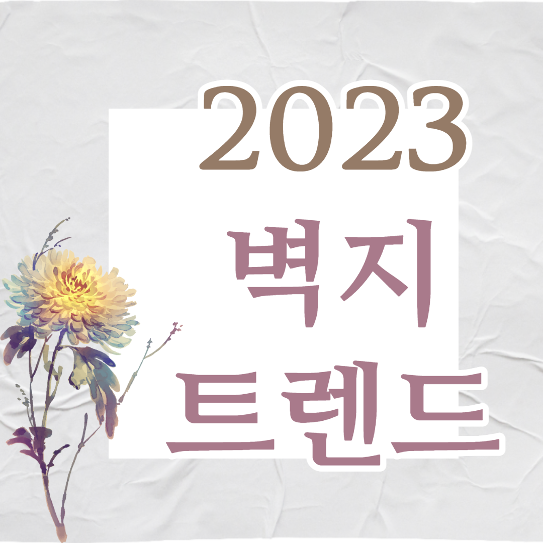 2023 벽지 트렌드