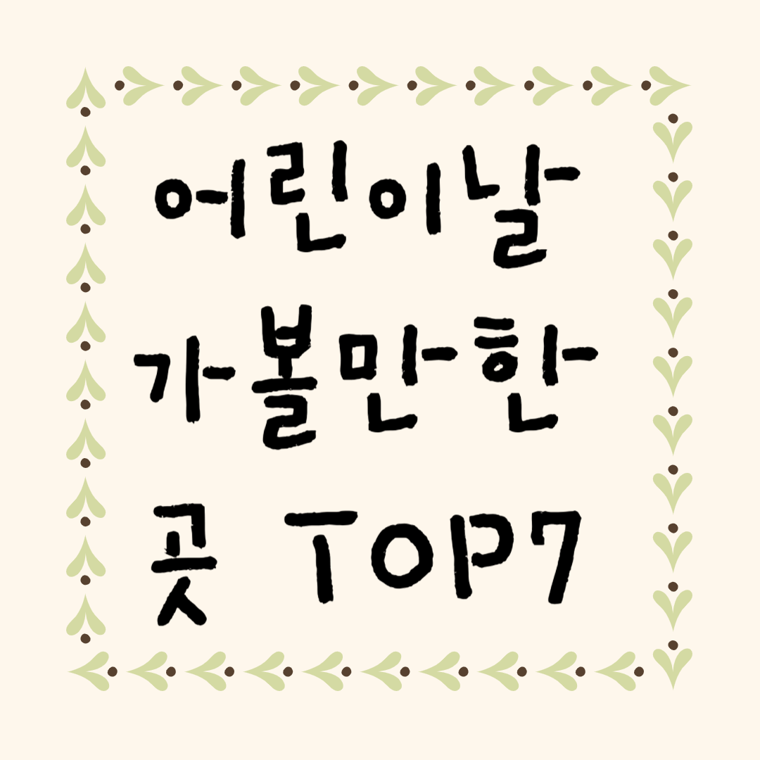 어린이날 가볼만한 곳 추천