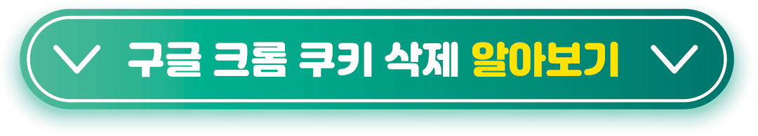 구글-크롬-쿠키-삭제-알아보기