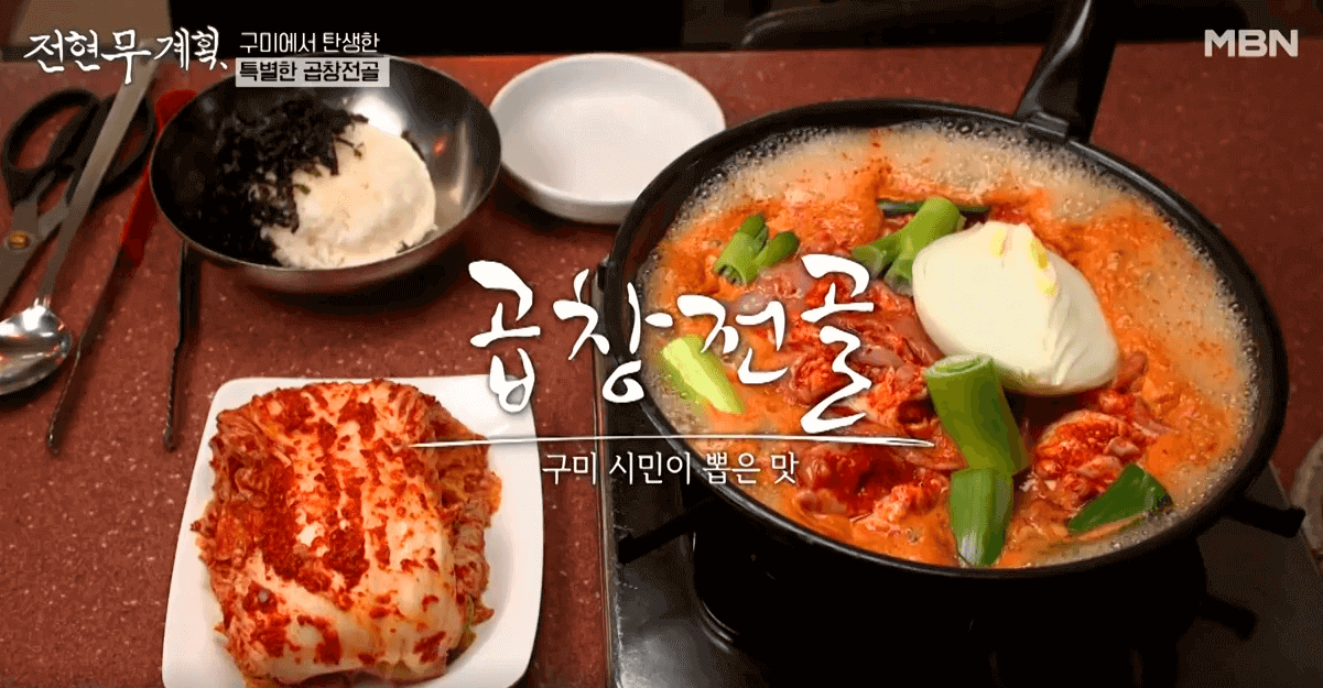 구미 선산곱창전골