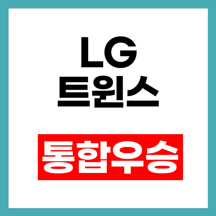 LG 트윈스 통합 우승