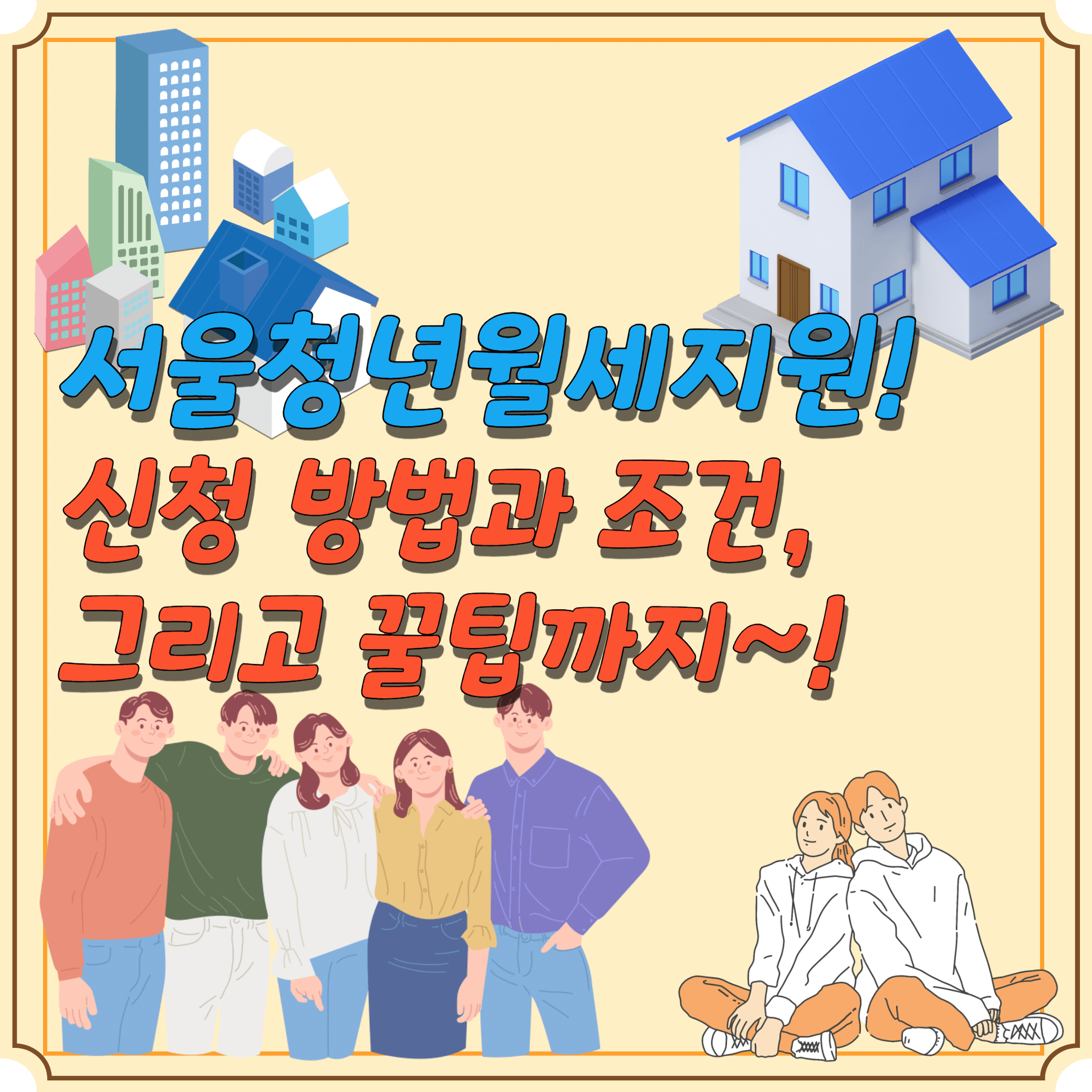 서울청년월세지원-신청-방법-조건-꿀팁--썸네일