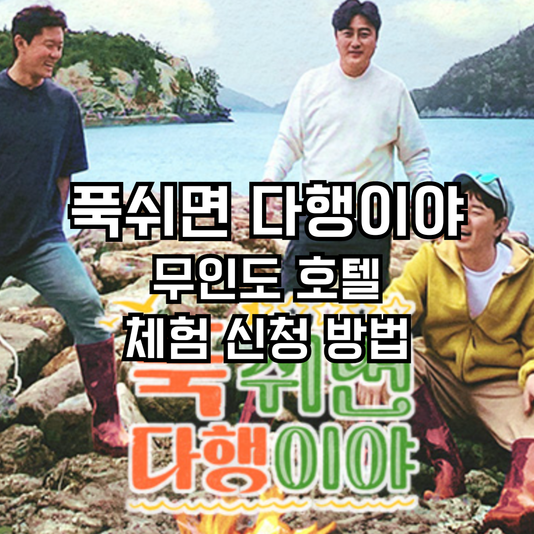 푹쉬면 다행이야 신청 방법, 방송 시간, 무인도 호텔 특별 출연진 정보