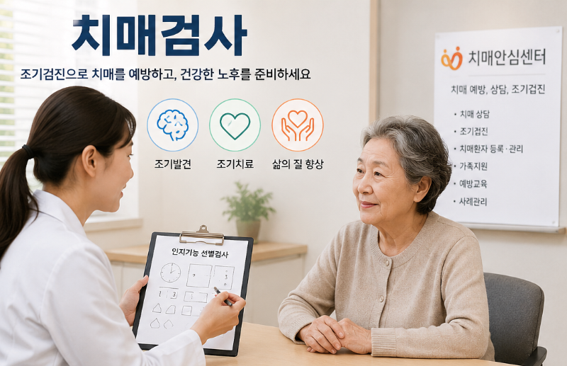 노인성치매 검사 무료로 할 수 있는 방법 총정리, 미리 예방하고 준비하세요