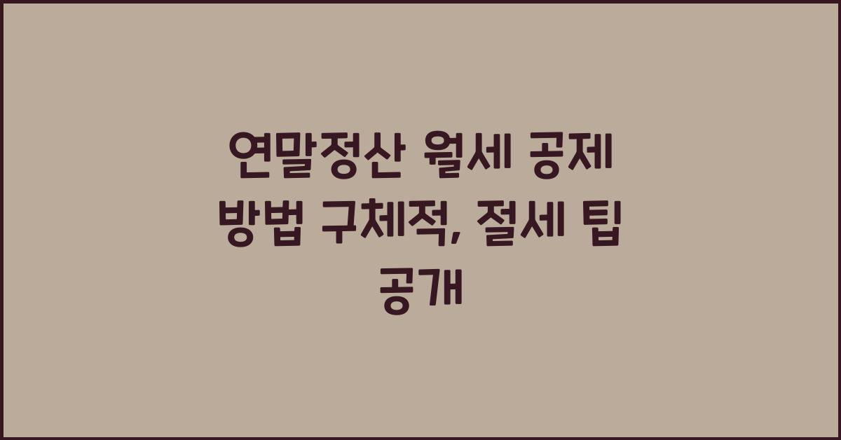 연말정산 월세 공제 방법 구체적