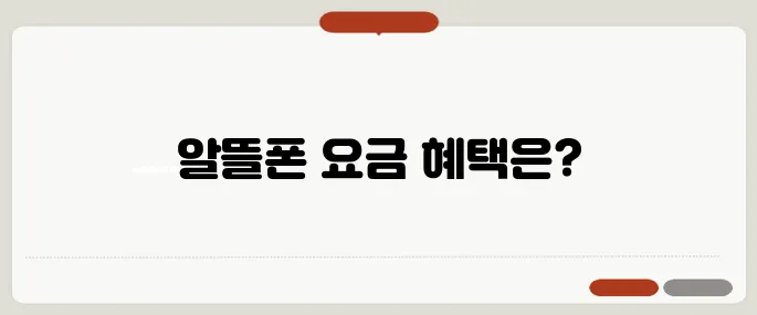 알뜰폰요금제비교 통신비 절약 필수 가이드
