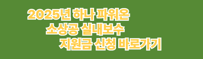2025년 하나 파워온 실내보수 지원금 신청 방법 총정리