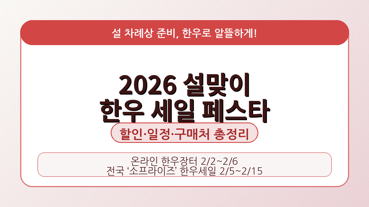 2026 설맞이 한우 세일 페스타 일정&middot;할인 품목&middot;구매처 총정리(온라인 한우장터/소프라이즈 한우세일)