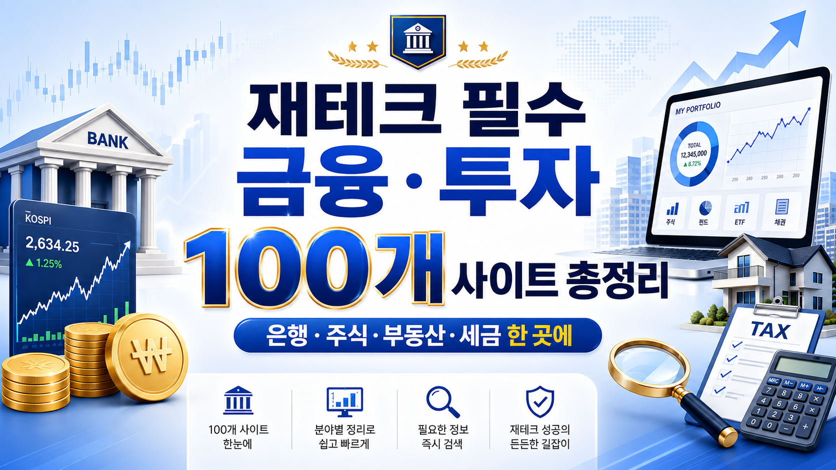 금융 투자 사이트 총정리 본문 대표이미지