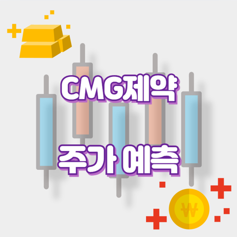 CMG제약_썸네일