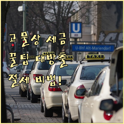 고물상 세금 꿀팁: 세금 혜택과 유의..