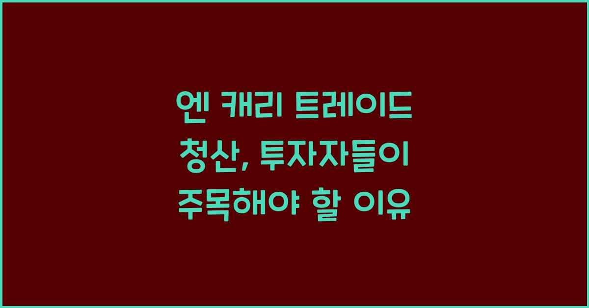 엔 캐리 트레이드