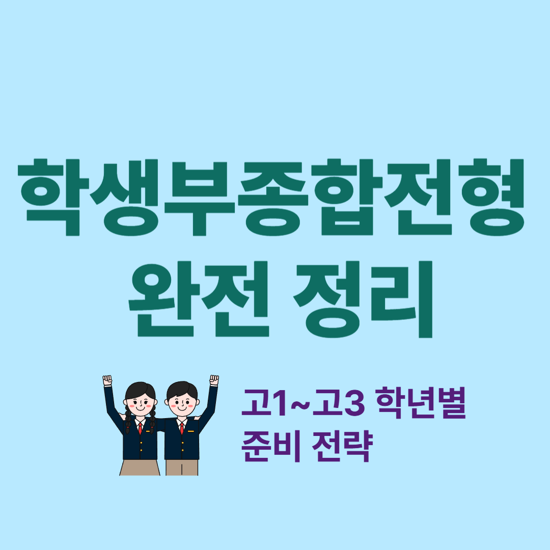 학생부종합전형 고1~고3 학년별 준비 전략 안내