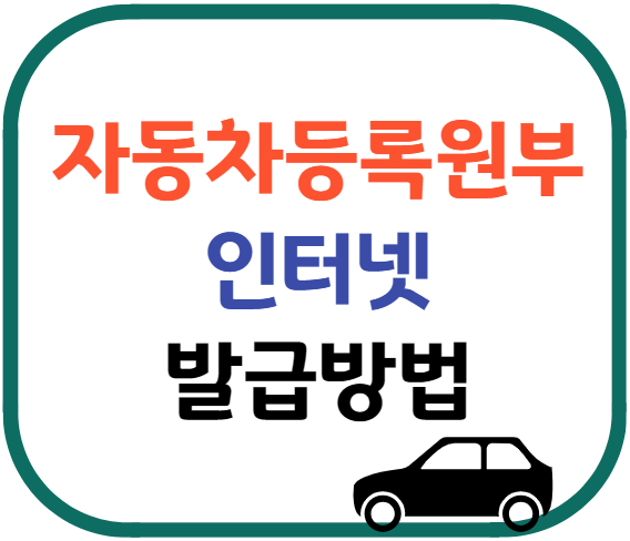 자동차등록원부 인터넷발급