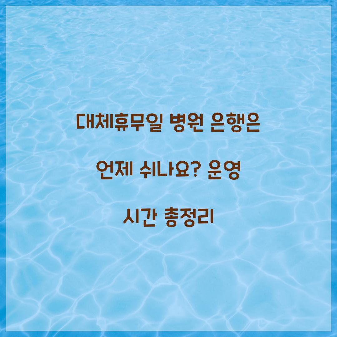 대체휴무일 병원 은행