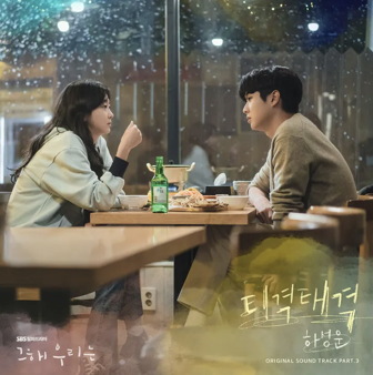 그해 우리는 OST 3