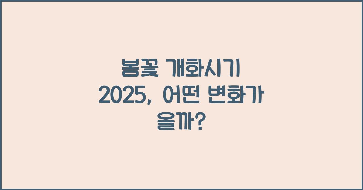 봄꽃 개화시기 2025