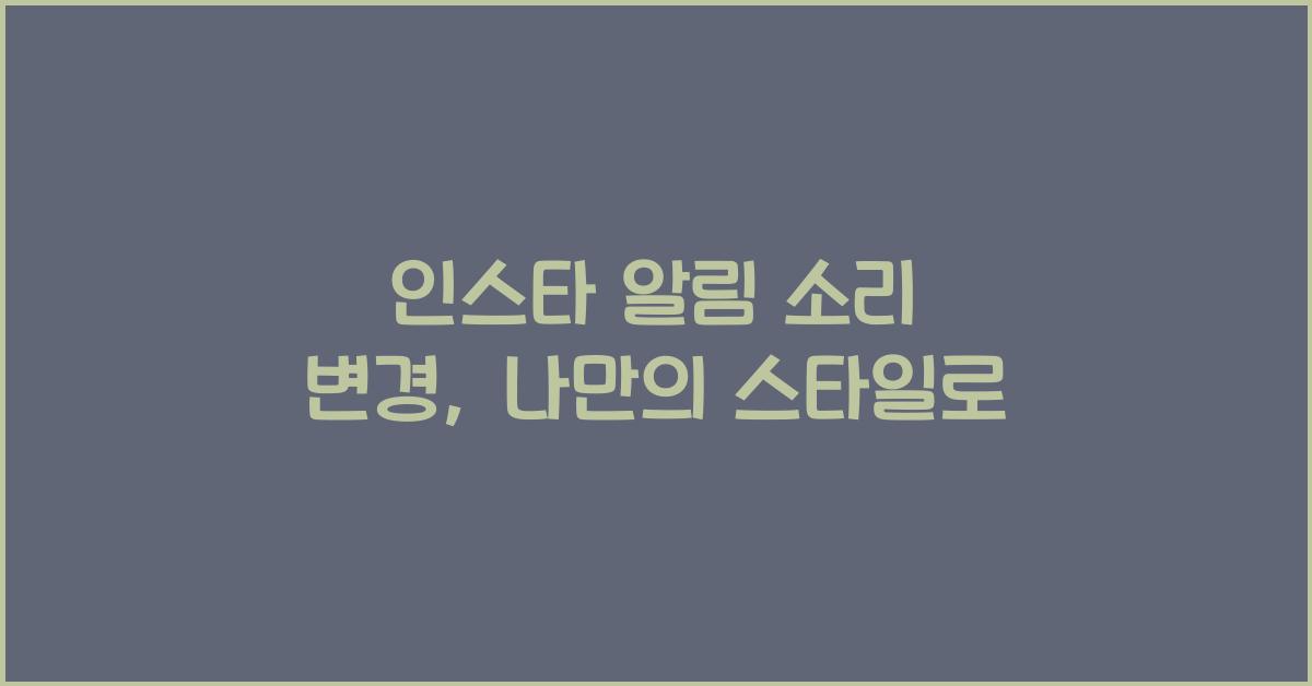 인스타 알림 소리 변경