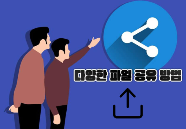파일 공유 방법 관련