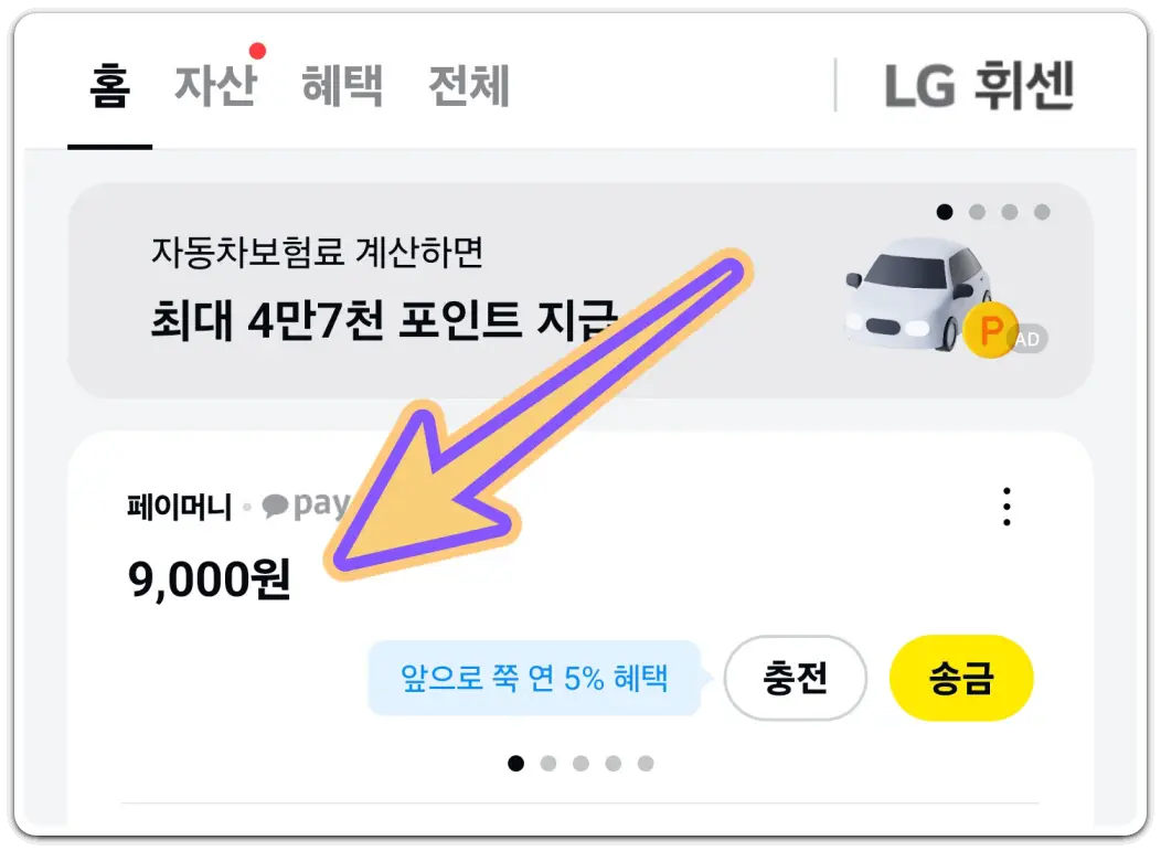 카카오페이-사용법-송금-취소-거절-방법