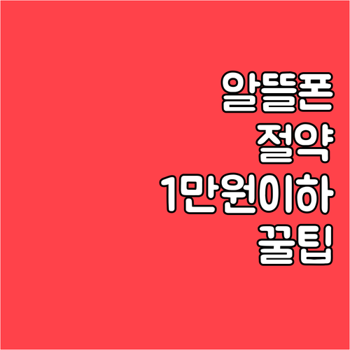 1만 원 이하 알뜰폰 요금제로 통신비..