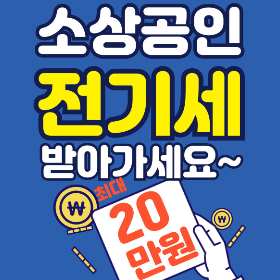 영세 소상공인 전기세 감면 신청 최대 20만원 정부 지원금 및 소상공인시장진흥공단 위치