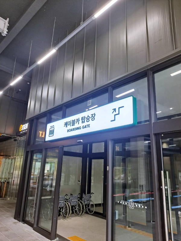 케이블카 탑승장