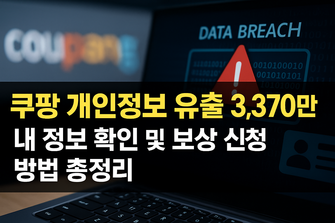 쿠팡 개인정보 유출ㅣ피해 보상 신청 한눈에 정리