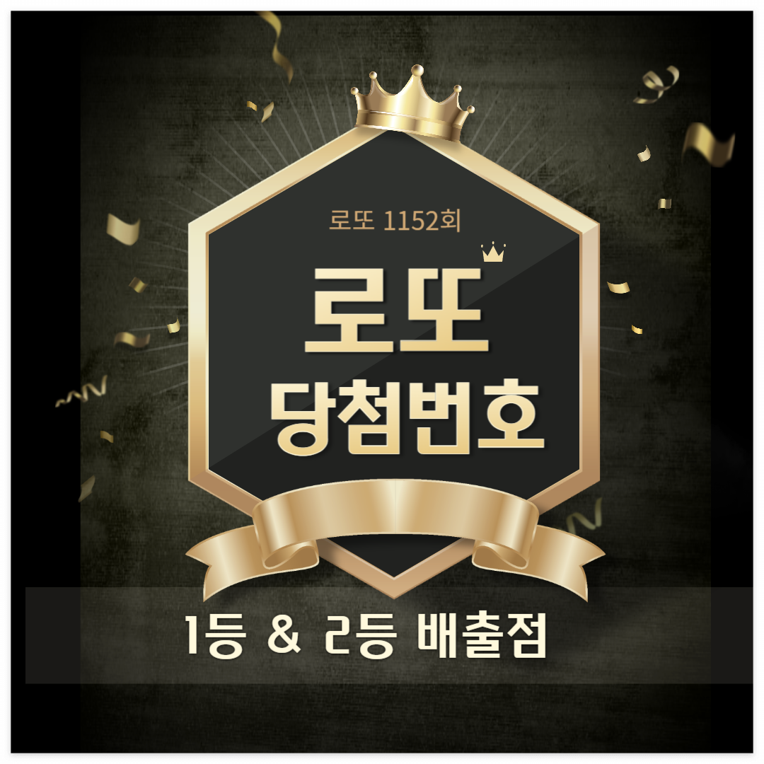 1152회 로또 당첨번호 1등 2등 판매점 당첨지역