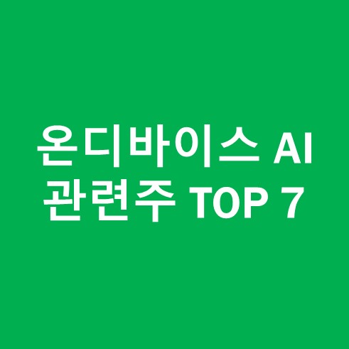 온디바이스 AI 관련주