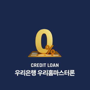 우리은행 우리홈마스터론 총정리