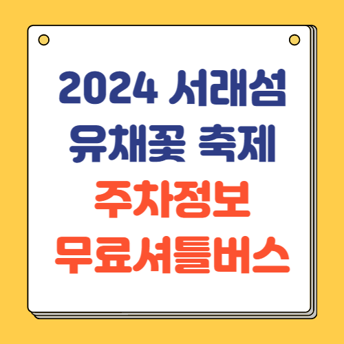 2024 서래섬 유채꽃 축제 주차장 정보, 무료셔틀버스(한강순환관람차)